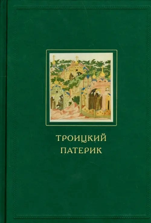 Троицкий патерик