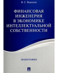 Финансовая инженерия в экономике интеллектуальной собственности.