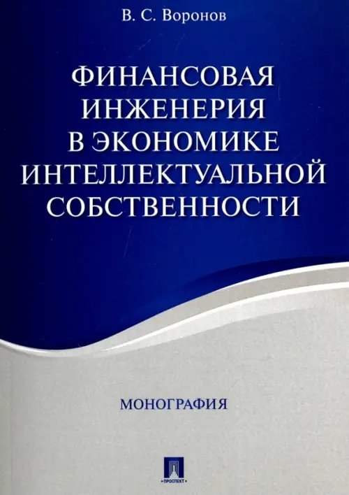 Финансовая инженерия в экономике интеллектуальной собственности.