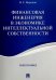 Финансовая инженерия в экономике интеллектуальной собственности.