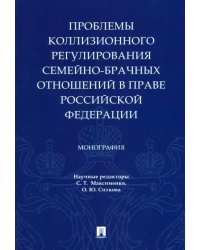 Проблемы коллизионного регулирования семейно-брачных отношений в праве Российской Федерации