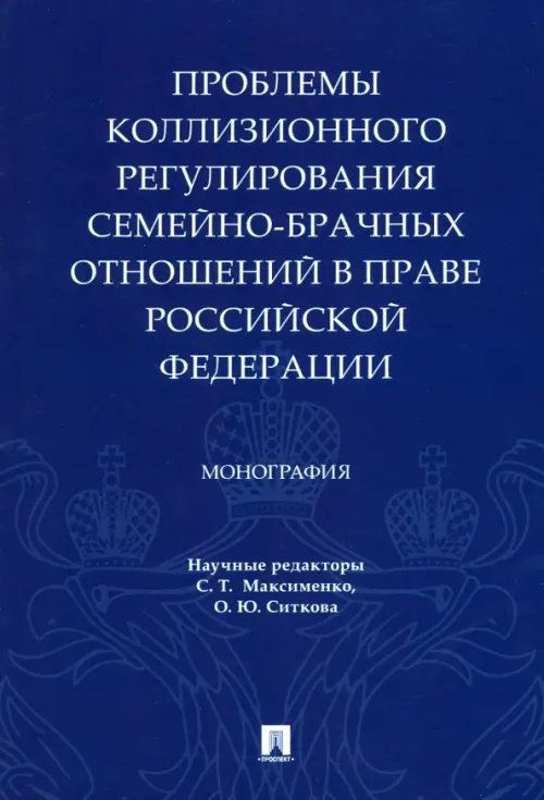 Проблемы коллизионного регулирования семейно-брачных отношений в праве Российской Федерации