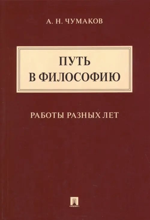 Путь в философию. Работы разных лет. Монография Путь в философию. Работы разных лет. Монография