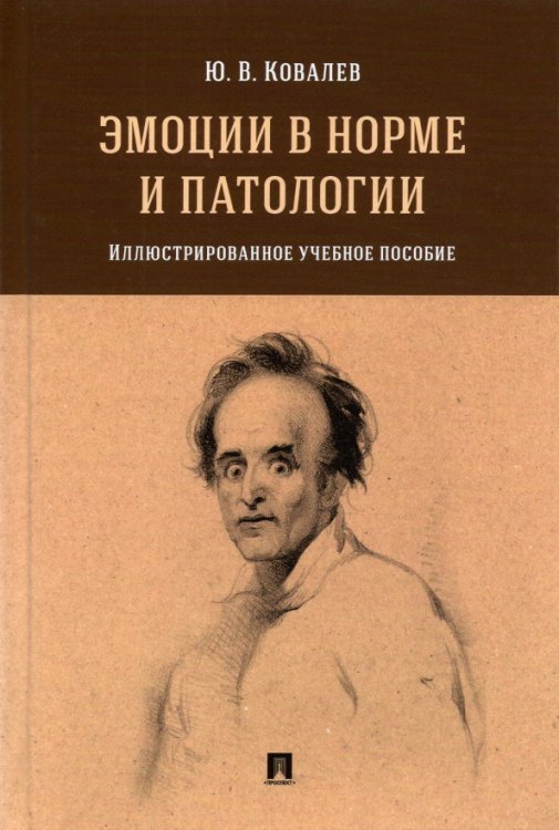 Эмоции в норме и патологии. Иллюстрированное учебное пособие Эмоции в норме и патологии. Иллюстрированное учебное пособие
