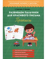 Развиваем пальчики для красивого письма. Прописи