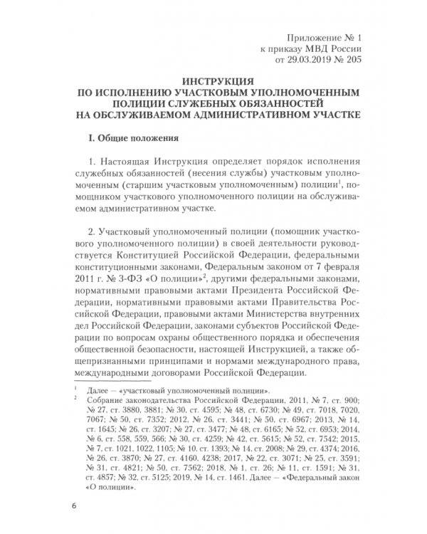 О несении службы участковым уполномоченным полиции на обслуживаемом административном участке