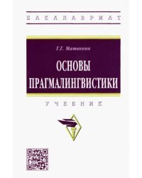 Основы прагмалингвистики