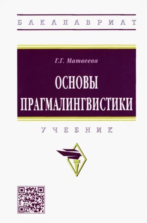 Основы прагмалингвистики