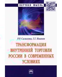Трансформация внутренней торговли России в современных условиях