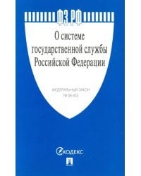 Федеральный закон &quot;О системе государственной службы Российской Федерации&quot; № 58-ФЗ
