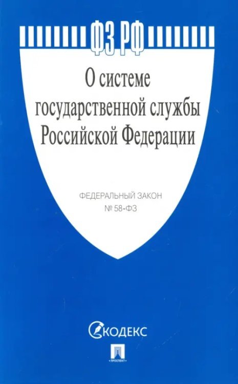 Законы и Кодексы Федеральный закон "О системе государственной службы Российской Федерации" № 58-ФЗ
