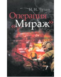 Операция &quot;Мираж&quot;