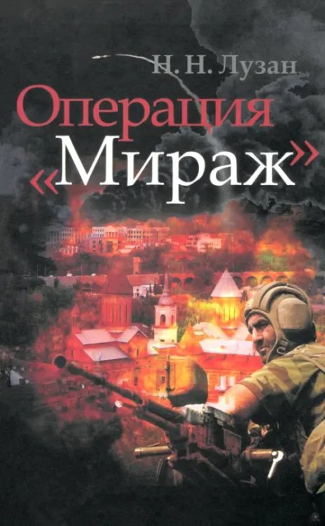 Операция "Мираж" Операция "Мираж"