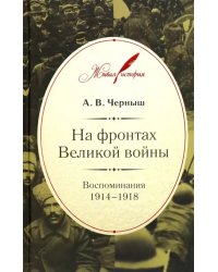 На фронтах Великой войны. Воспоминания 1914-1918
