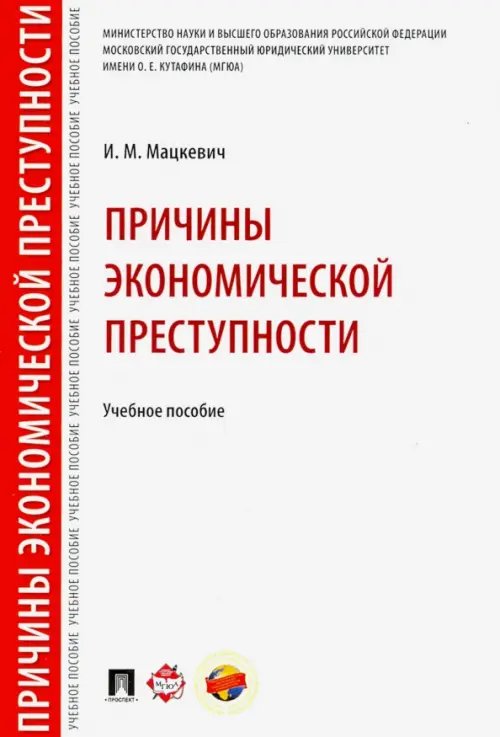 Причины экономической преступности. Учебное пособие Причины экономической преступности. Учебное пособие