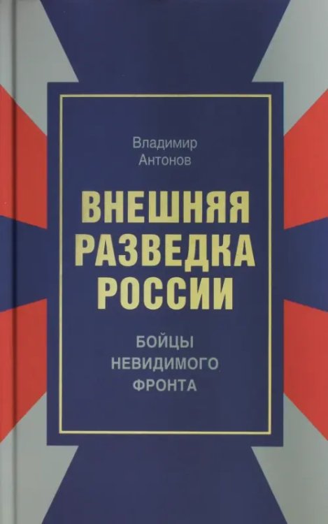 Внешняя разведка России. Бойцы невидимого фронта