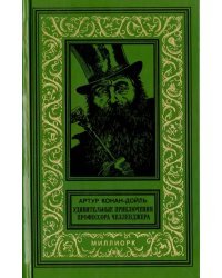 Удивительные приключения профессора Челленджера