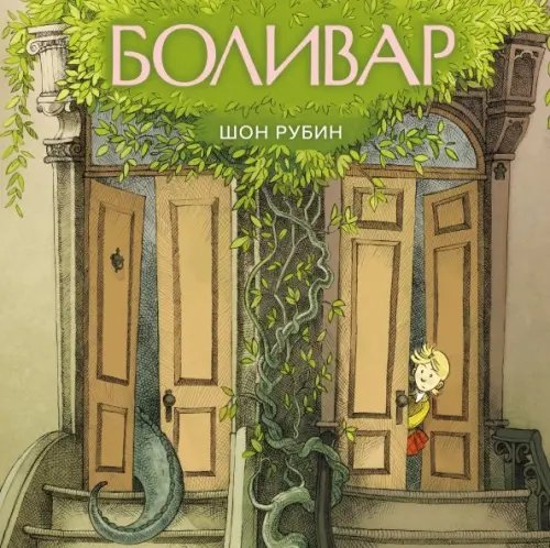 МИФ. Комиксы Боливар