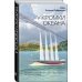 Антиутопия. От автора Красного Марса У кромки океана