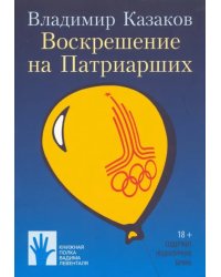 Воскрешение на Патриарших