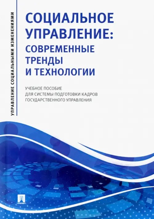 Социальное управление. Современные тренды и технологии Учебное пособие для системы подготовки кадров Социальное управление. Современные тренды и технологии Учебное пособие для системы подготовки кадров