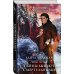Академия Проклятий Академия Проклятий. Урок третий. Тайны бывают смертельными
