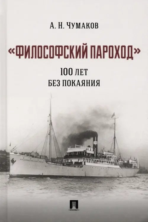 "Философский пароход". 100 лет без покаяния. Монография "Философский пароход". 100 лет без покаяния. Монография