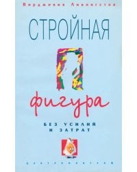 Стройная фигура без усилий и затрат