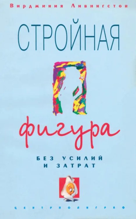 Рецепты доктора Миркина Стройная фигура без усилий и затрат