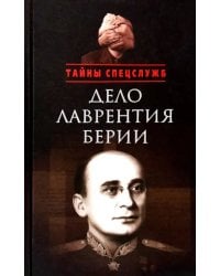 Дело Лаврентия Берии. Сборник документов