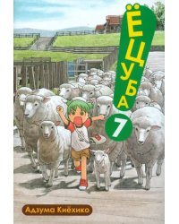 Ёцуба. Том 7