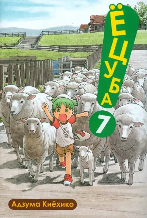 Fun Manga Ёцуба. Том 7