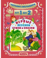 Читаем с малышом. От 1 до 2 лет. Первые песенки