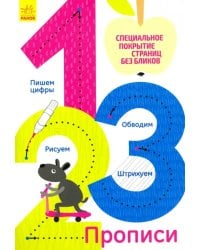 Многоразовые прописи "1, 2, 3"