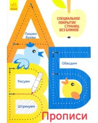 Многоразовые прописи "А, Б, В"