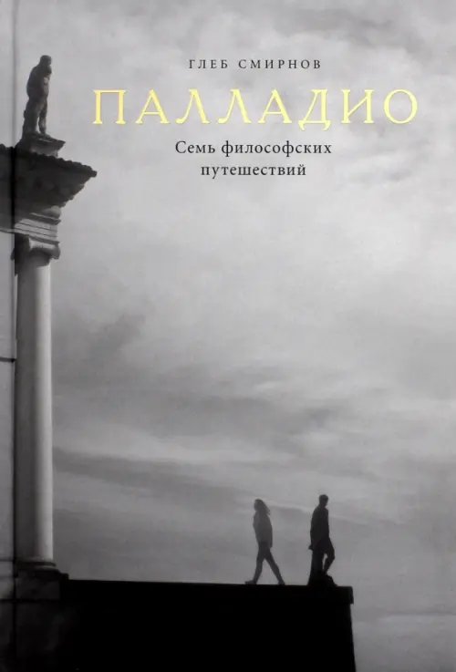 Великие мастера Палладио. Семь философских путешествий