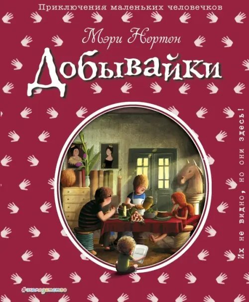 Приключения маленьких человечков. С ил. Дзюбак Добывайки