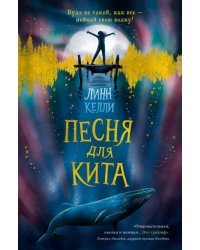 Песня для кита