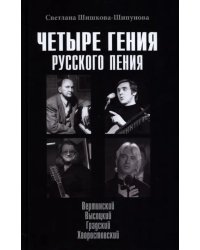 Четыре гения русского пения. Вертинский. Высоцкий. Градский. Хворостовский