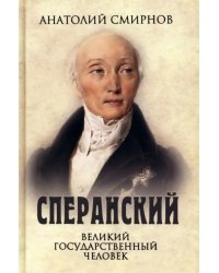 Сперанский. Великий государственный человек