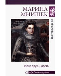 Марина Мнишек. Жена двух &quot;царей&quot;