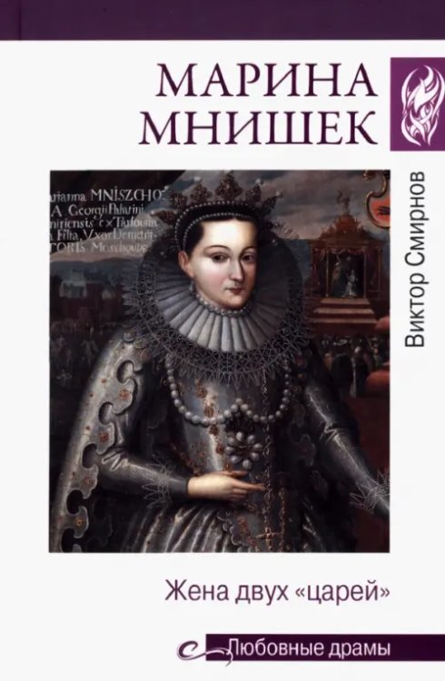Любовные драмы Марина Мнишек. Жена двух "царей"
