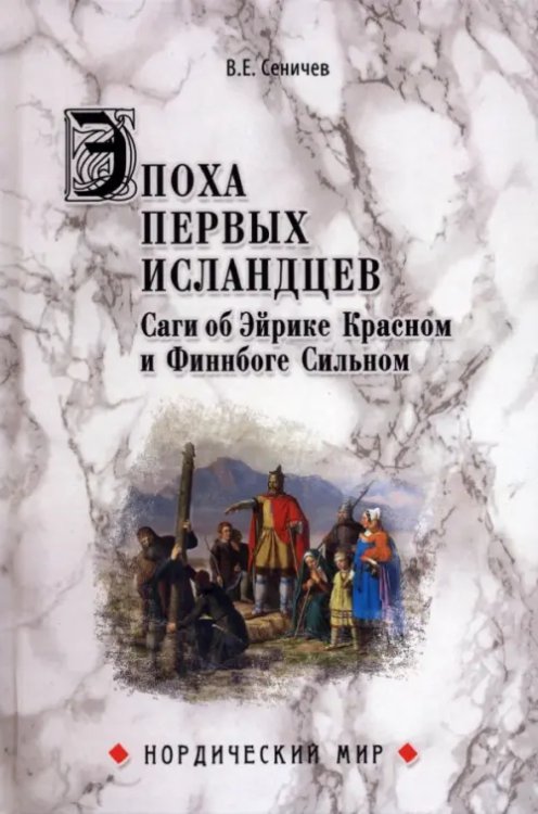 Нордический мир Эпоха первых исландцев. Саги об Эйрике Красном и о Финнбоге Сильном