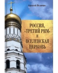Россия, &quot;Третий Рим&quot; и Вселенская церковь