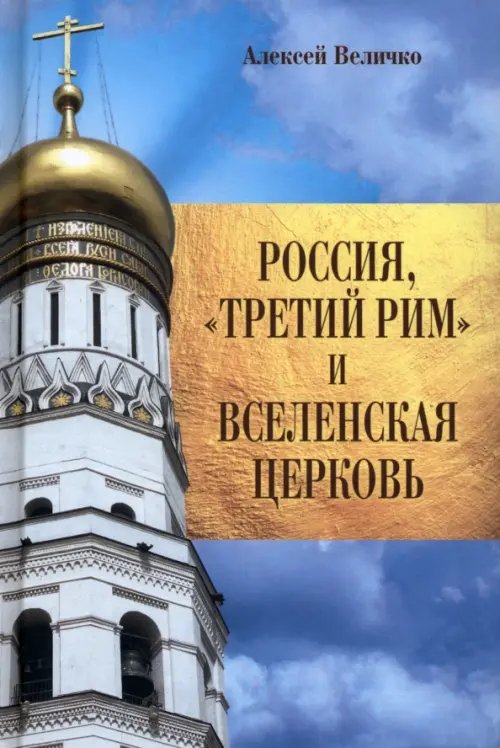 Разное "Вече" Россия, "Третий Рим" и Вселенская церковь