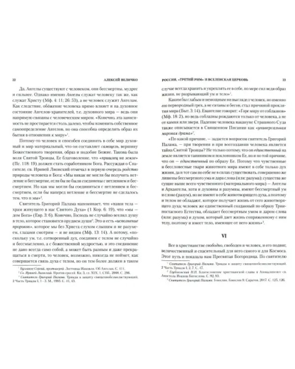 Россия, "Третий Рим" и Вселенская церковь