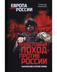 Крестовый поход пртив России. Тысячелетняя агрессия
