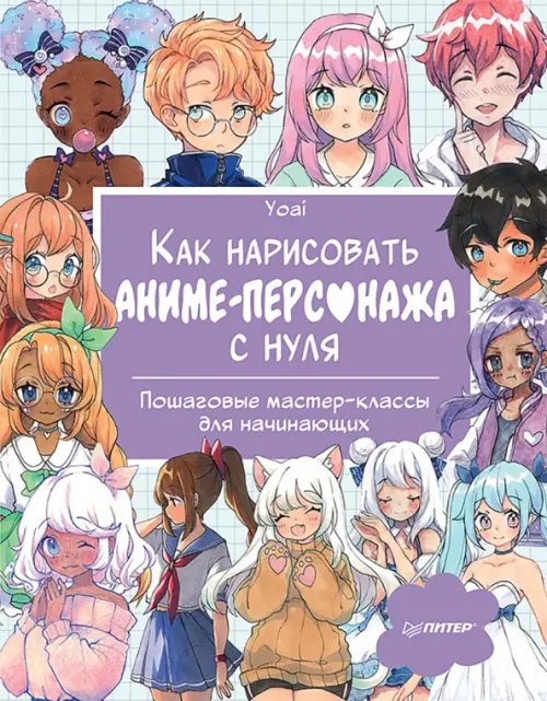 Рисование для начинающих Как нарисовать аниме-персонажа с нуля. Пошаговые мастер-классы для начинающих