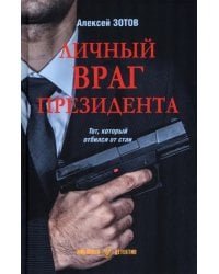 Личный враг президента