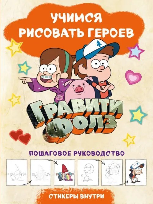 Вселенная Gravity Falls/Гравити Фолз Гравити Фолз. Учимся рисовать героев. Пошаговое руководство (с наклейками)